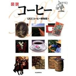 図説|コーヒー（ふくろうの本） [全集叢書]