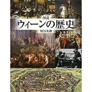 図説 ウィーンの歴史(ふくろうの本) [全集叢書]