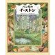 パン屋のイーストン [絵本]