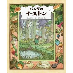 パン屋のイーストン [絵本]