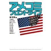 アメコミフロントライン [単行本]