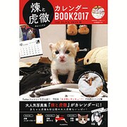 煉と虎徹カレンダーBOOK 2017（KAWADE夢ムック 実用シリーズ） [カレンダー]