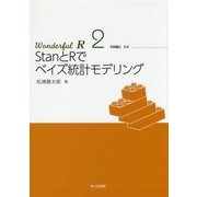 StanとRでベイズ統計モデリング(Wonderful R〈2〉) [全集叢書]