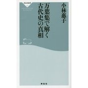 万葉集で解く古代史の真相(祥伝社新書) [新書]