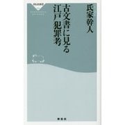 古文書に見る江戸犯罪考(祥伝社新書) [新書]