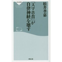 「スマホ首」が自律神経を壊す(祥伝社新書) [新書]