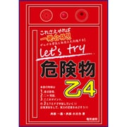 Let's try危険物乙4―これさえやれば一発合格!! [単行本]
