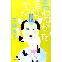 言わなかった言わなかった [文庫]