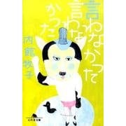 言わなかった言わなかった [文庫]