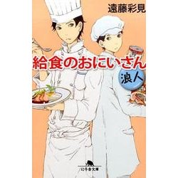 給食のおにいさん　浪人 [文庫]