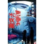 悪夢の水族館 [文庫]