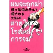僕は沈没ホテルで殺される [文庫]