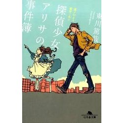 探偵少女アリサの事件簿　溝ノ口より愛をこめて(幻冬舎文庫) [文庫]