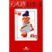 テンペスタ 最後の七日間 [文庫]