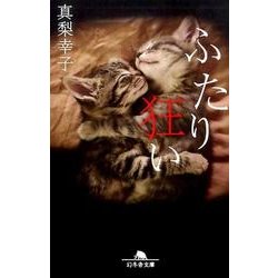 ふたり狂い [文庫]