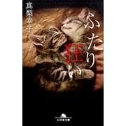 ふたり狂い [文庫]