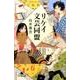 リケイ文芸同盟 [文庫]