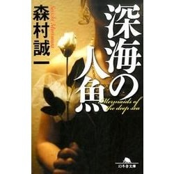 深海の人魚 [文庫]