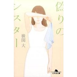 偽りのシスター [文庫]