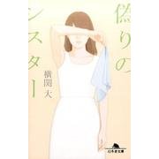 偽りのシスター [文庫]