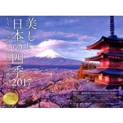 美しい日本の四季カレンダー うつろう彩り、残したい原風景 [カレンダー]