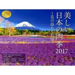 ヨドバシ Com 美しい日本の四季カレンダー 花の溢れる庭園 17 単行本 通販 全品無料配達