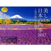 美しい日本の四季カレンダー 花の溢れる庭園 2017 [カレンダー]