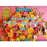 秋山まりあの幸せを引き寄せるフラワーカレンダー 2017 [カレンダー]