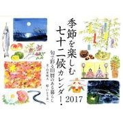 季節を楽しむ七十二候カレンダー 2017 [カレンダー]