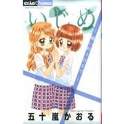 いじめ-願い叶う日まで-(ちゃおコミックス) [コミック]