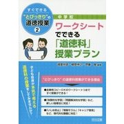 中学校 すぐできる"とびっきり"の道徳授業〈2〉ワークシートでできる「道徳科」授業プラン [単行本]