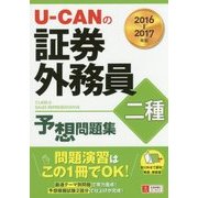 U-CANの証券外務員二種 予想問題集〈'16～'17年版〉 第11版 [単行本]
