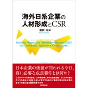 海外日系企業の人材形成とCSR [単行本]