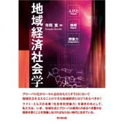 地域経済社会学―人びと・地域・想像力 [単行本]