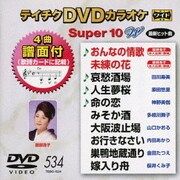 テイチクDVDカラオケ スーパー10 W