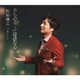 松原健之／みちのく ふゆほたる C/W 夕風にひとり