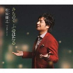 松原健之／みちのく ふゆほたる C/W 夕風にひとり