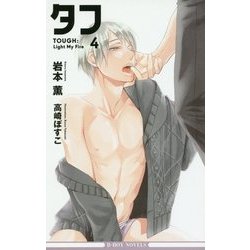 タフ〈4〉Light My Fire(ビーボーイノベルズ) [新書]