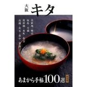 あまから手帖 大阪キタ決定版100選 [ムックその他]