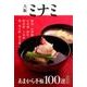 あまから手帖 大阪ミナミ決定版100選 [ムックその他]