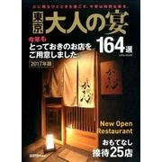 東京 大人の宴 2017年版: サイタムック [ムックその他]