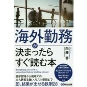 海外勤務が決まったらすぐ読む本 [単行本]