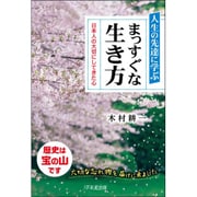 人生の先達に学ぶ まっすぐな生き方―日本人の大切にしてきた心 [単行本]