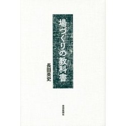 場づくりの教科書 [単行本]