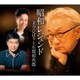 美空ひばりと石原裕次郎／昭和レジェンド-美空ひばりと石原裕次郎-なかにし礼