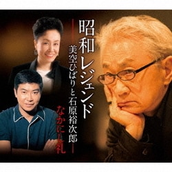 美空ひばりと石原裕次郎／昭和レジェンド-美空ひばりと石原裕次郎-なかにし礼