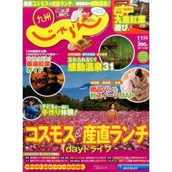 じゃらん 九州 2016年 11月号 [雑誌]