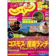 じゃらん 九州 2016年 11月号 [雑誌]