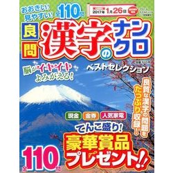 良問漢字のナンクロベストセレクション 2016年 11月号 [雑誌]