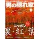 男の隠れ家 2016年 11月号 [雑誌]